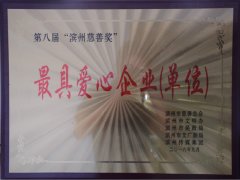 公司荣获“最具爱心企业(单位)”称号